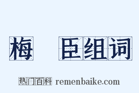 梅堯臣组词是什么意思的图片